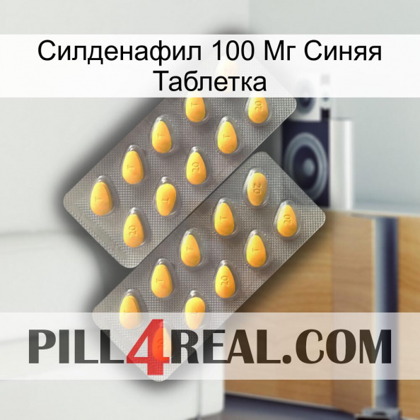 Силденафил 100 Мг Синяя Таблетка cialis2.jpg